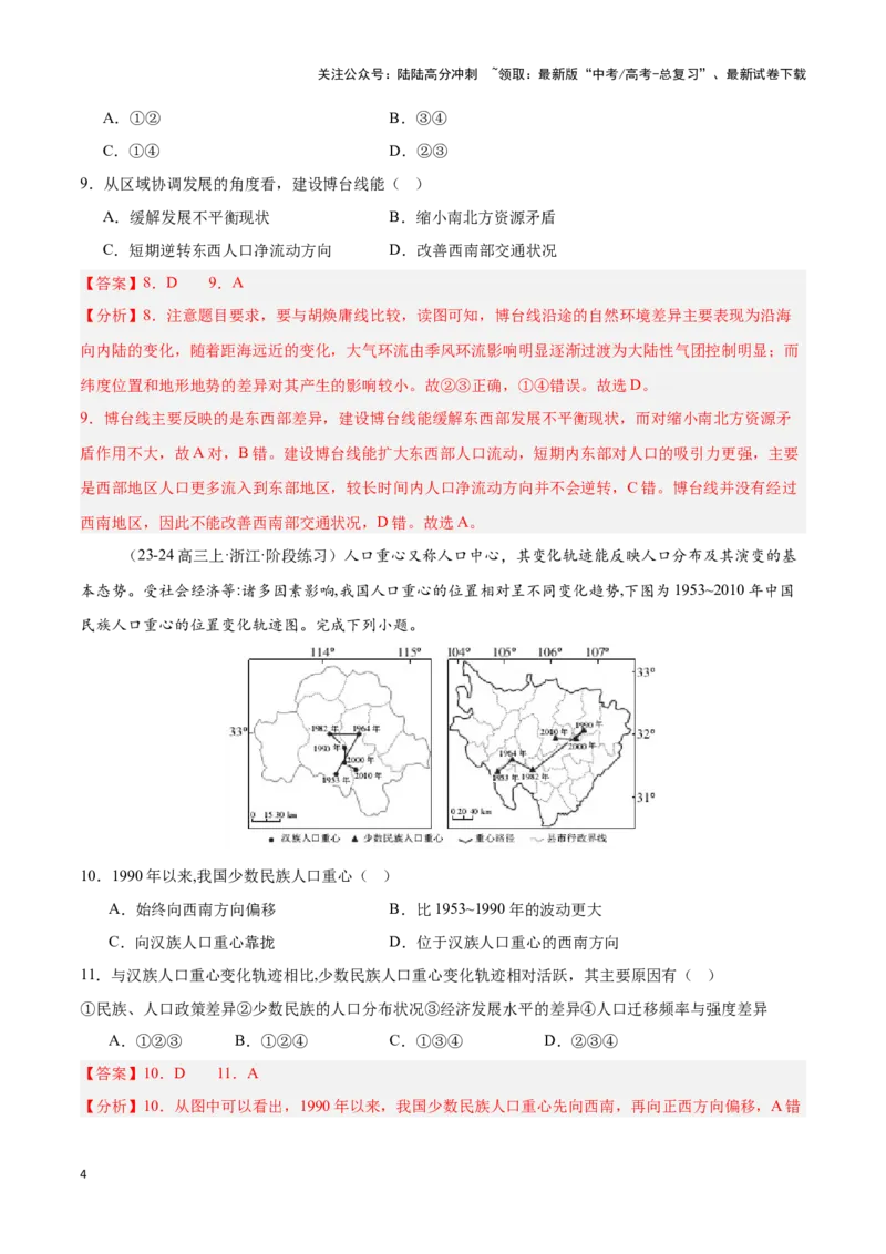 《专题19人口和民族（专项训练）-解析版）_07-地理-高考总复习_一轮复习_2025年_2025年高考地理一轮复习区域地理专项训练（世界地理、中国地理）_资料_1-资料》第4页预览