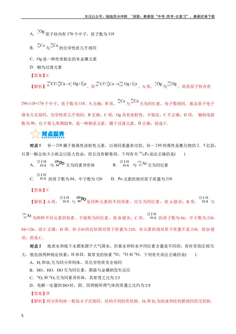 《考点06原子结构(核心考点精讲)_05-化学-高考总复习_一轮复习_2024年_2024年高考化学一轮复习考点帮（全国通用）_考点06原子结构（核心考点精讲精练）（全国通用）》第5页预览