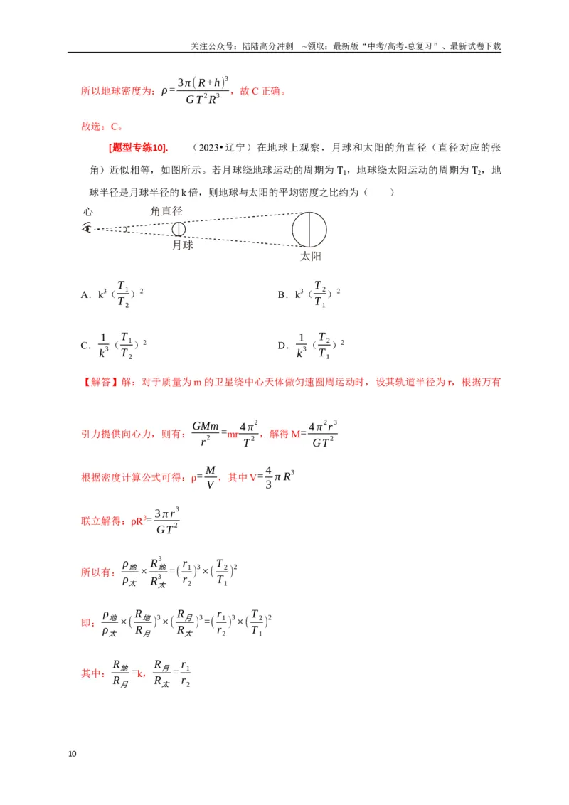 《专题08天体运动（解析版）_04-物理-高考总复习_专项复习_2024年_2024高考物理热点知识清单题型讲练高考复习全国通用_资料》第10页预览
