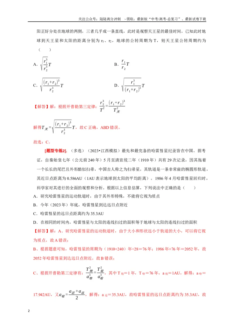 《专题08天体运动（解析版）_04-物理-高考总复习_专项复习_2024年_2024高考物理热点知识清单题型讲练高考复习全国通用_资料》第2页预览