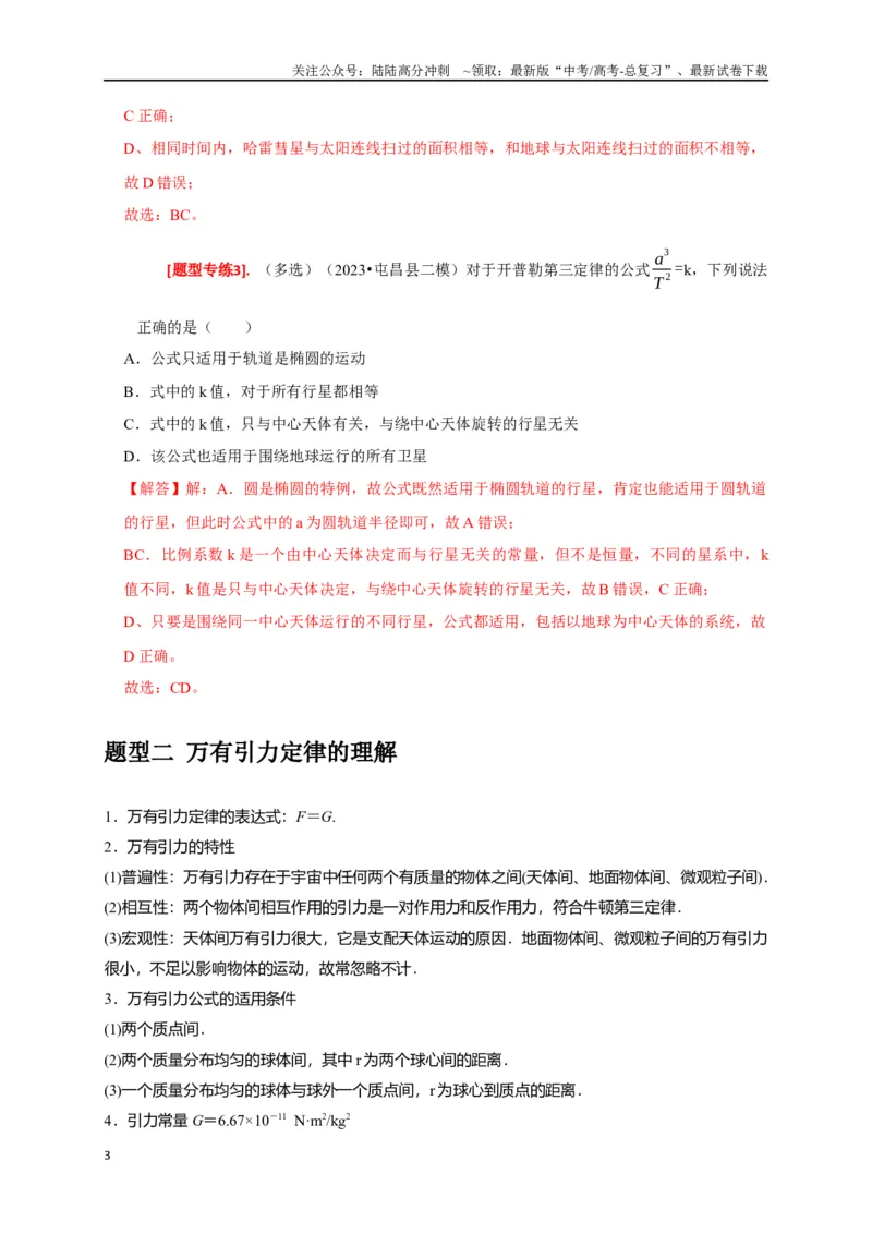 《专题08天体运动（解析版）_04-物理-高考总复习_专项复习_2024年_2024高考物理热点知识清单题型讲练高考复习全国通用_资料》第3页预览