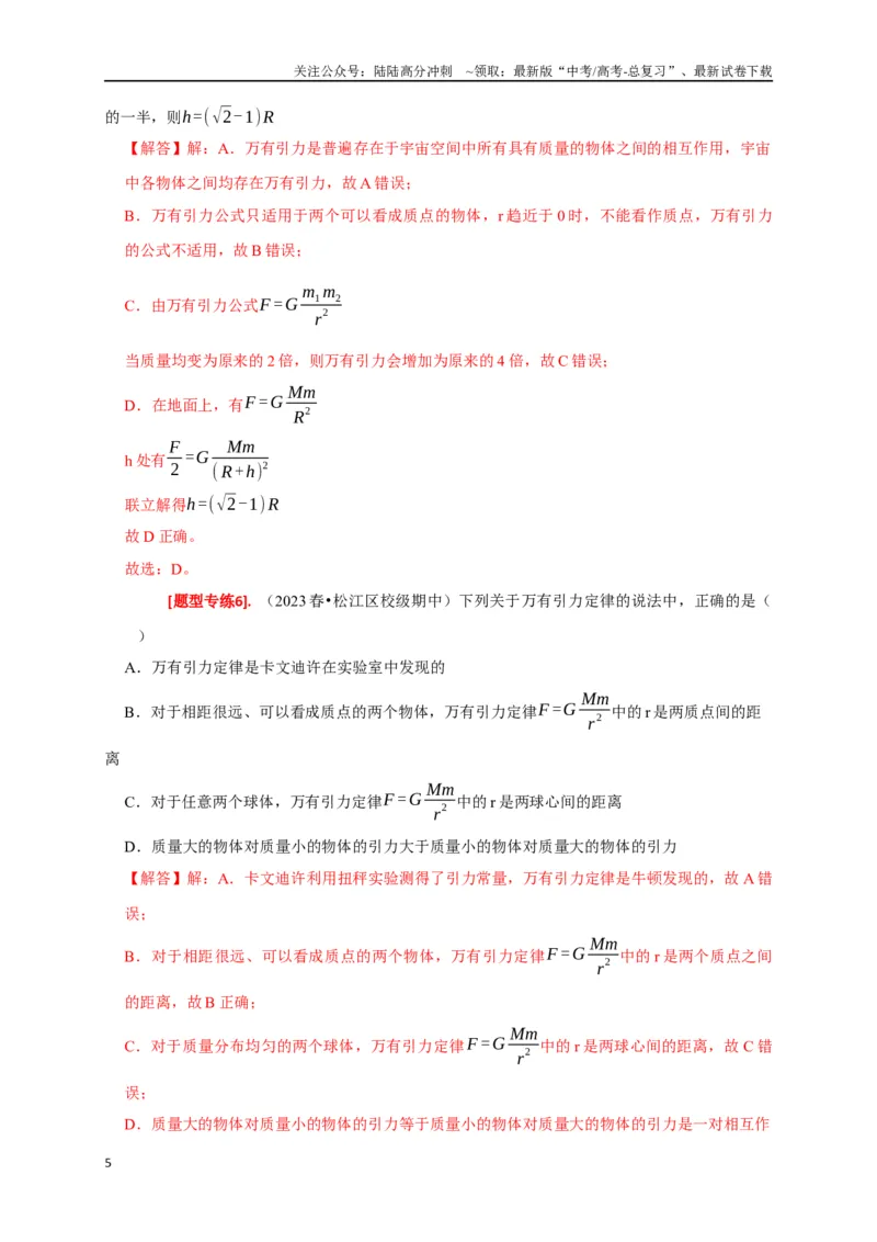 《专题08天体运动（解析版）_04-物理-高考总复习_专项复习_2024年_2024高考物理热点知识清单题型讲练高考复习全国通用_资料》第5页预览