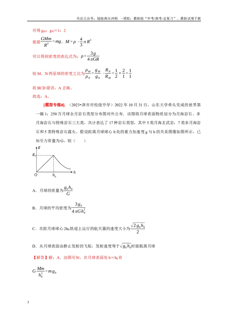《专题08天体运动（解析版）_04-物理-高考总复习_专项复习_2024年_2024高考物理热点知识清单题型讲练高考复习全国通用_资料》第7页预览