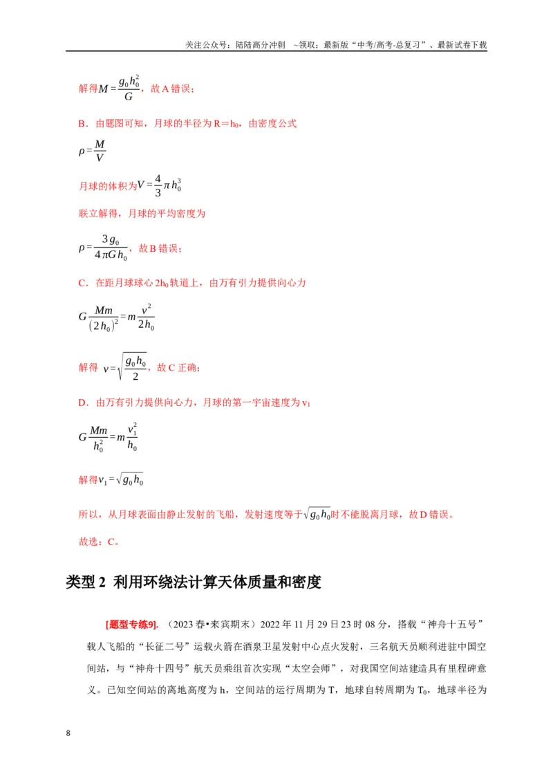 《专题08天体运动（解析版）_04-物理-高考总复习_专项复习_2024年_2024高考物理热点知识清单题型讲练高考复习全国通用_资料》第8页预览