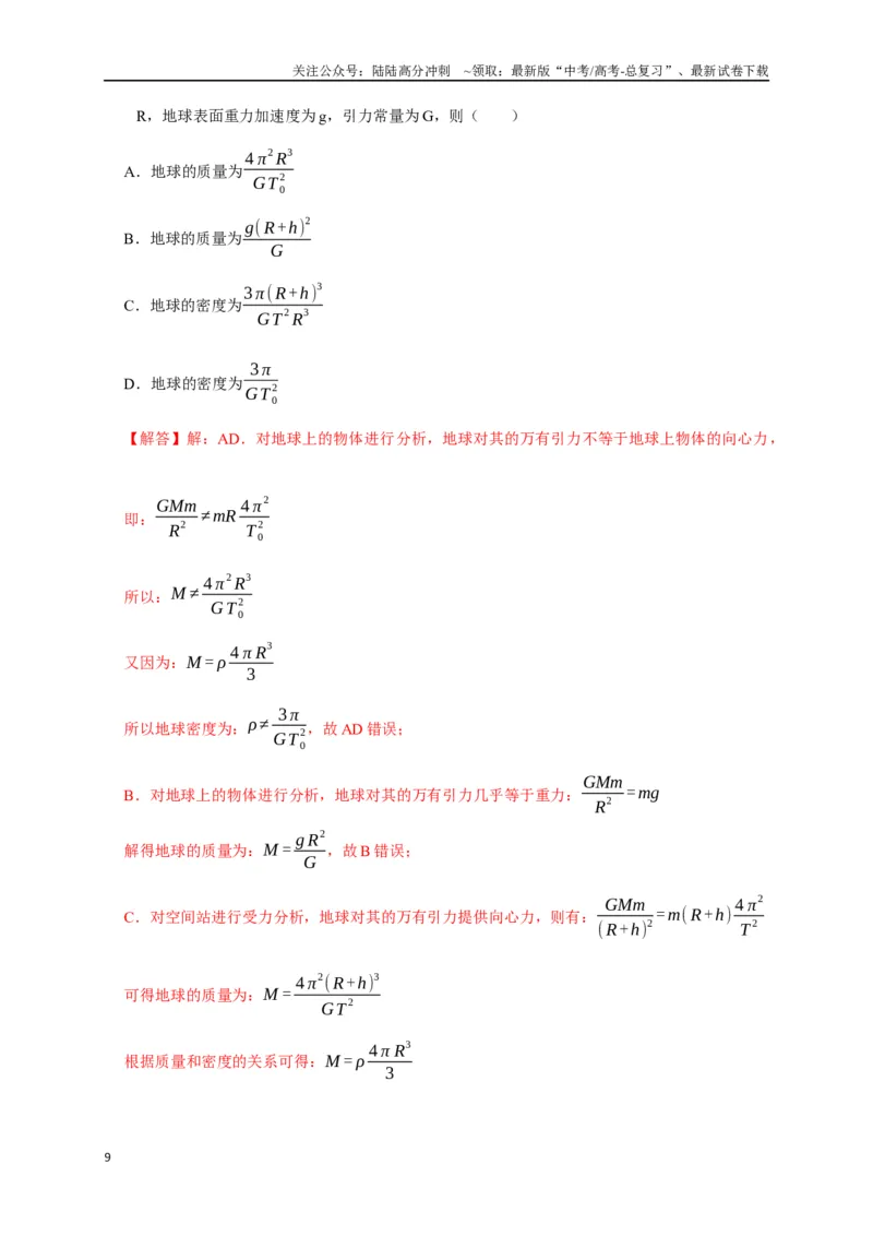 《专题08天体运动（解析版）_04-物理-高考总复习_专项复习_2024年_2024高考物理热点知识清单题型讲练高考复习全国通用_资料》第9页预览