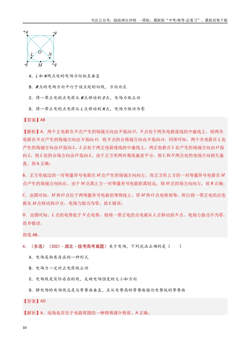 《专题12静电场（解析版）_04-物理-高考总复习_专项复习_2024年_2024年高考物理真题分类汇编（全国通用）》第10页预览