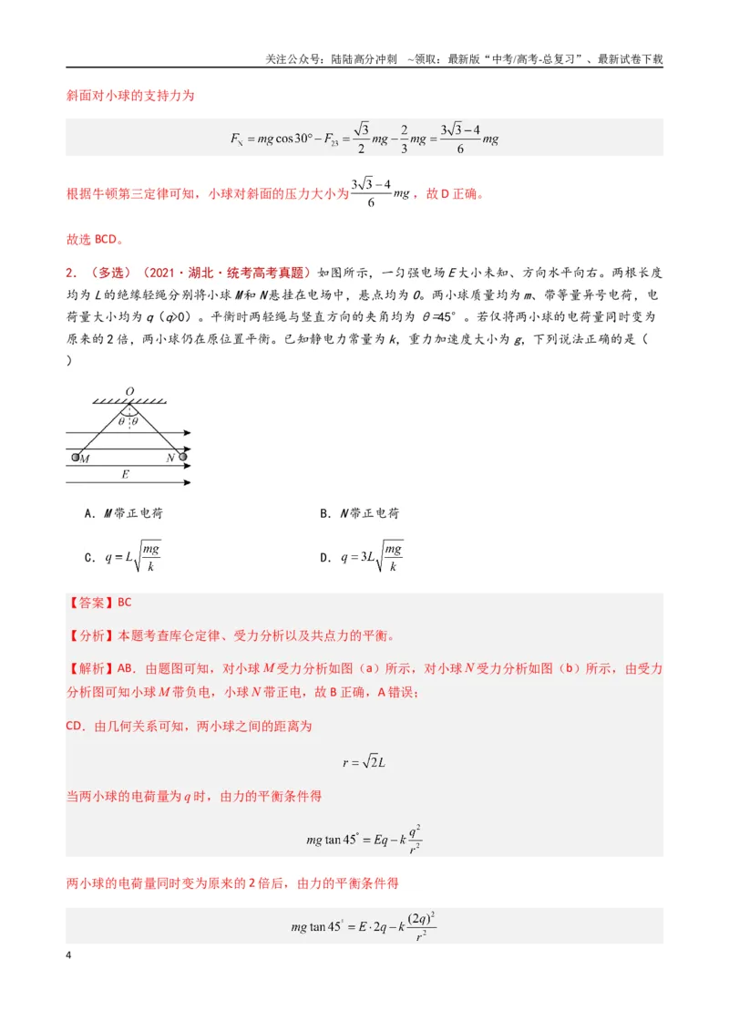 《专题12静电场（解析版）_04-物理-高考总复习_专项复习_2024年_2024年高考物理真题分类汇编（全国通用）》第4页预览