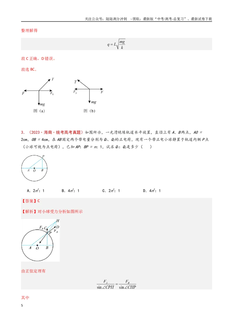 《专题12静电场（解析版）_04-物理-高考总复习_专项复习_2024年_2024年高考物理真题分类汇编（全国通用）》第5页预览