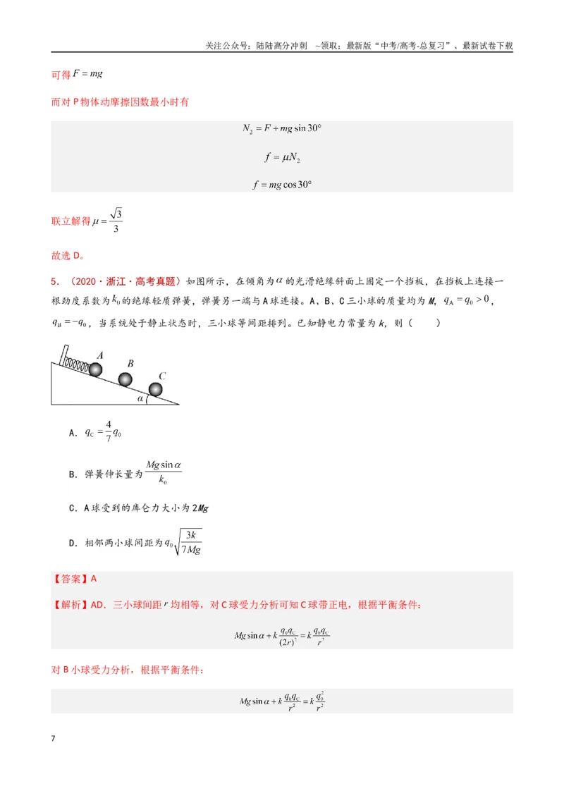 《专题12静电场（解析版）_04-物理-高考总复习_专项复习_2024年_2024年高考物理真题分类汇编（全国通用）》第7页预览