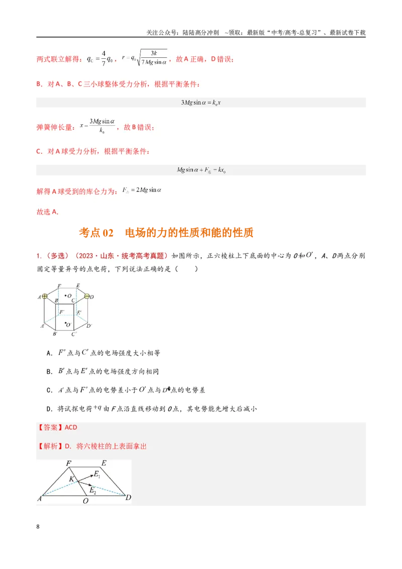 《专题12静电场（解析版）_04-物理-高考总复习_专项复习_2024年_2024年高考物理真题分类汇编（全国通用）》第8页预览