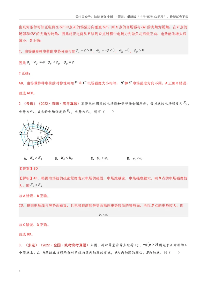 《专题12静电场（解析版）_04-物理-高考总复习_专项复习_2024年_2024年高考物理真题分类汇编（全国通用）》第9页预览