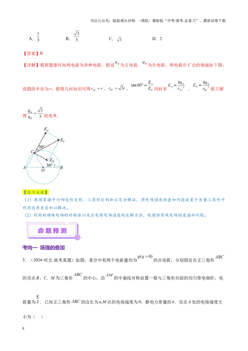 《专题09电场带电粒子在电场中的运动（讲义）（教师版）_04-物理-高考总复习_二轮复习_2025年_2025年高考物理二轮复习课件+讲义+练习（新高考通用）》第8页预览