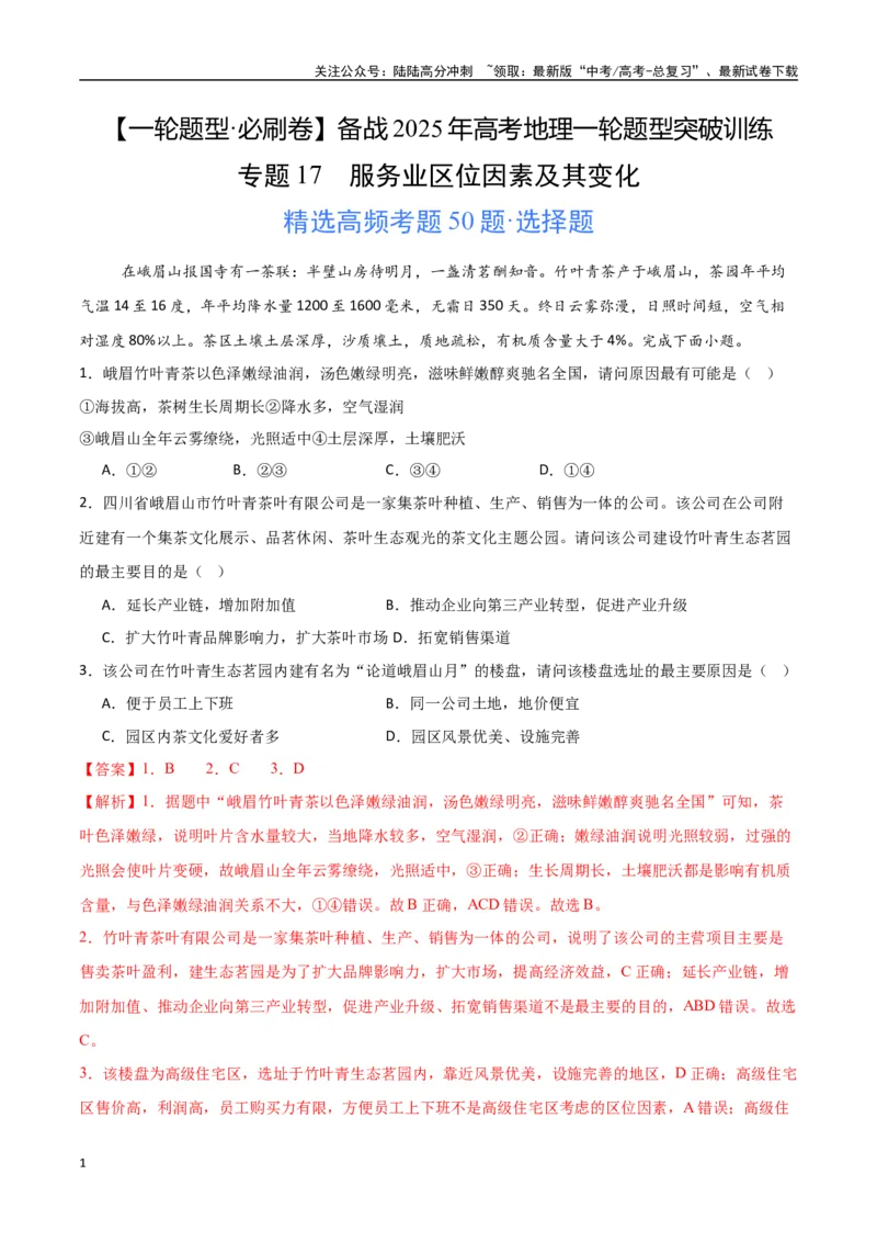 《专题17服务业区位因素及其变化（高频选择题50题）-（新高考通用）（教师版）_07-地理-高考总复习_一轮复习_2025年_2025年高考地理一轮题型必刷题（新高考通用）》第1页预览