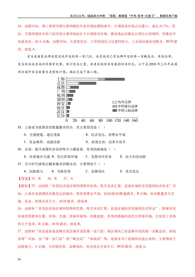 《专题17服务业区位因素及其变化（高频选择题50题）-（新高考通用）（教师版）_07-地理-高考总复习_一轮复习_2025年_2025年高考地理一轮题型必刷题（新高考通用）》第10页预览