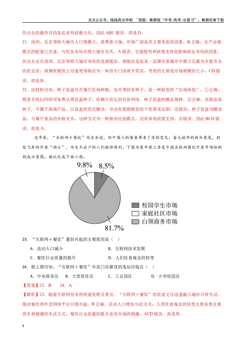 《专题17服务业区位因素及其变化（高频选择题50题）-（新高考通用）（教师版）_07-地理-高考总复习_一轮复习_2025年_2025年高考地理一轮题型必刷题（新高考通用）》第9页预览