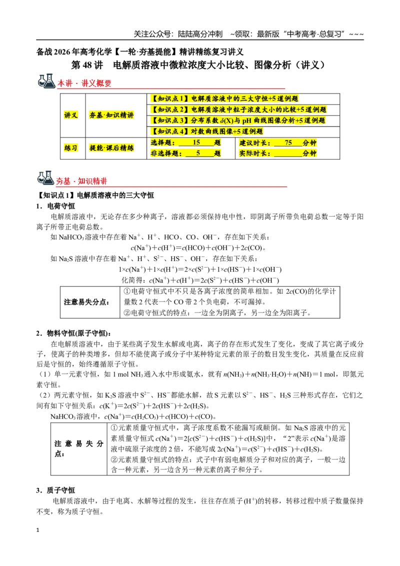《第48讲电解质溶液中微粒浓度大小比较、图像分析（讲义+练习、学生版）精讲精练复习讲义（新教材新高考）_05-化学-高考总复习_一轮复习_2026年-化学高考一轮复习_资料》第1页预览