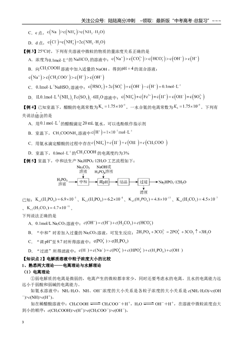 《第48讲电解质溶液中微粒浓度大小比较、图像分析（讲义+练习、学生版）精讲精练复习讲义（新教材新高考）_05-化学-高考总复习_一轮复习_2026年-化学高考一轮复习_资料》第3页预览