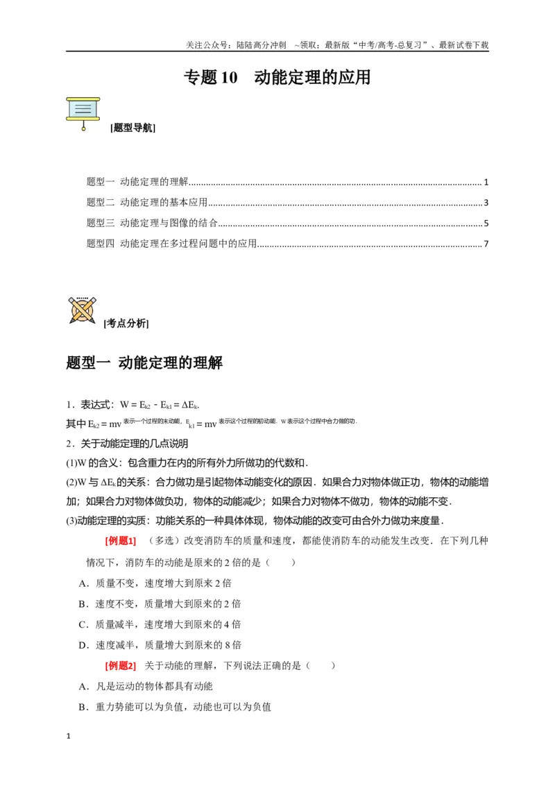 《专题10动能定理的应用（原卷版）_04-物理-高考总复习_专项复习_2024年_2024高考物理三轮冲刺复习热点知识讲练题型归纳练_资料》第1页预览