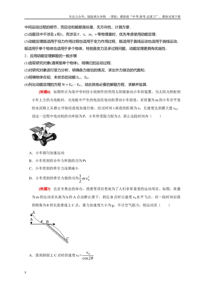 《专题10动能定理的应用（原卷版）_04-物理-高考总复习_专项复习_2024年_2024高考物理三轮冲刺复习热点知识讲练题型归纳练_资料》第3页预览
