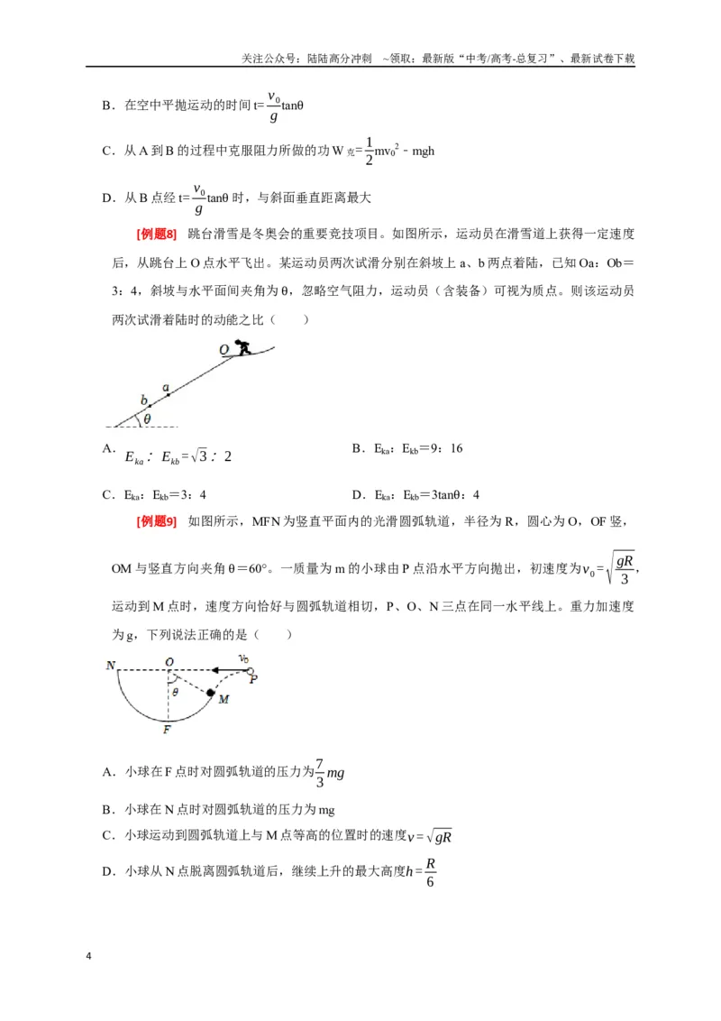 《专题10动能定理的应用（原卷版）_04-物理-高考总复习_专项复习_2024年_2024高考物理三轮冲刺复习热点知识讲练题型归纳练_资料》第4页预览