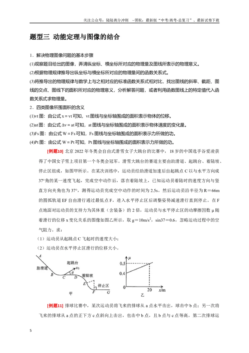 《专题10动能定理的应用（原卷版）_04-物理-高考总复习_专项复习_2024年_2024高考物理三轮冲刺复习热点知识讲练题型归纳练_资料》第5页预览