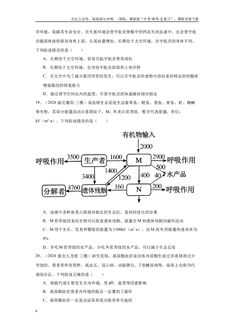 《专题11内环境与稳态、神经调节和体液调节（原卷版）_06-生物-高考总复习_专项复习_2025年_2024年高考三模试题分类汇编生物2新高考通用》第6页预览