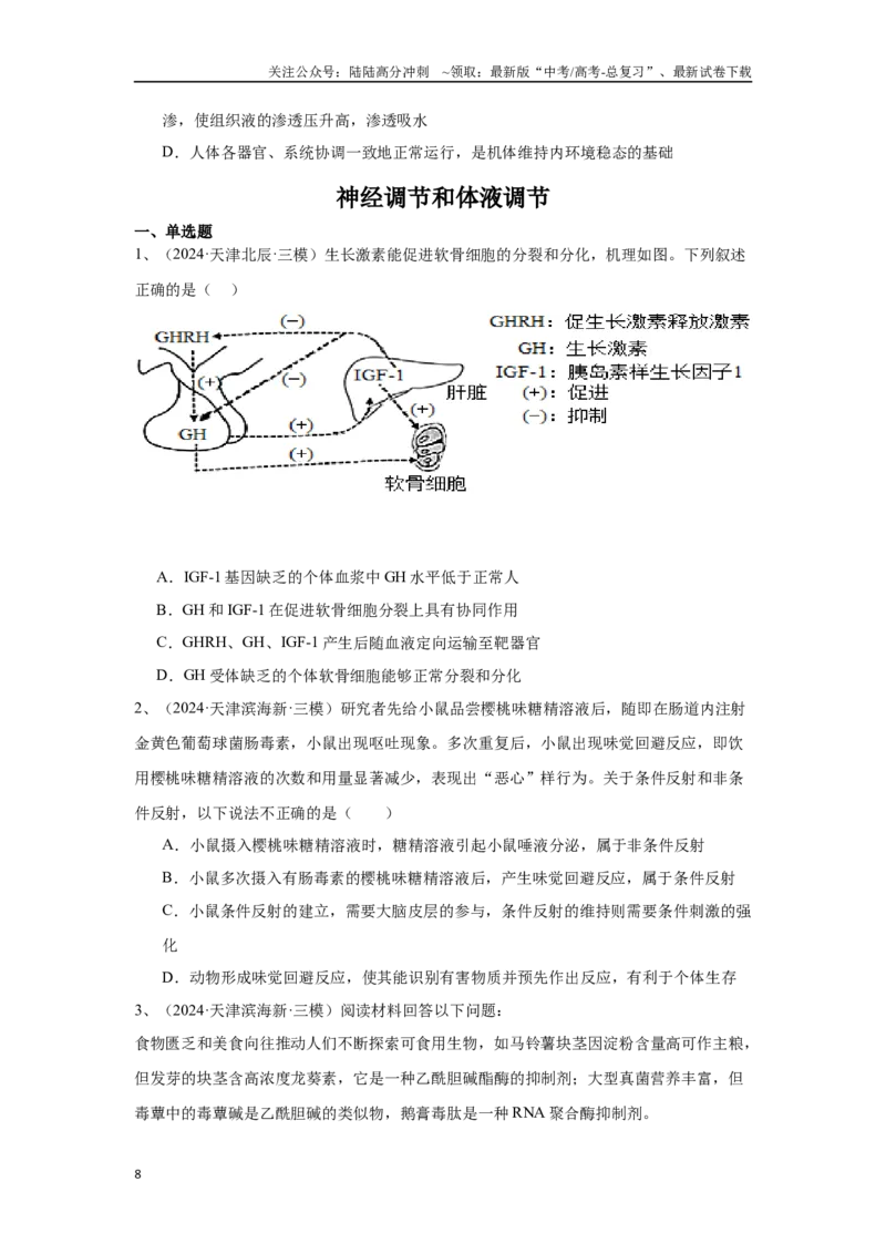 《专题11内环境与稳态、神经调节和体液调节（原卷版）_06-生物-高考总复习_专项复习_2025年_2024年高考三模试题分类汇编生物2新高考通用》第8页预览