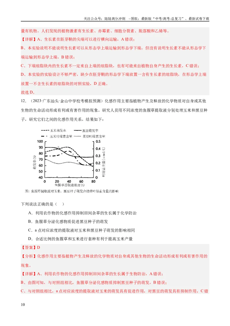 《专题11实验探究（分层练）（解析版）_06-生物-高考总复习_二轮复习_2024年_2024年高考生物二轮复习高频考点追踪与预测（新高考专用）_分层练_教师版（含答案解析）》第10页预览