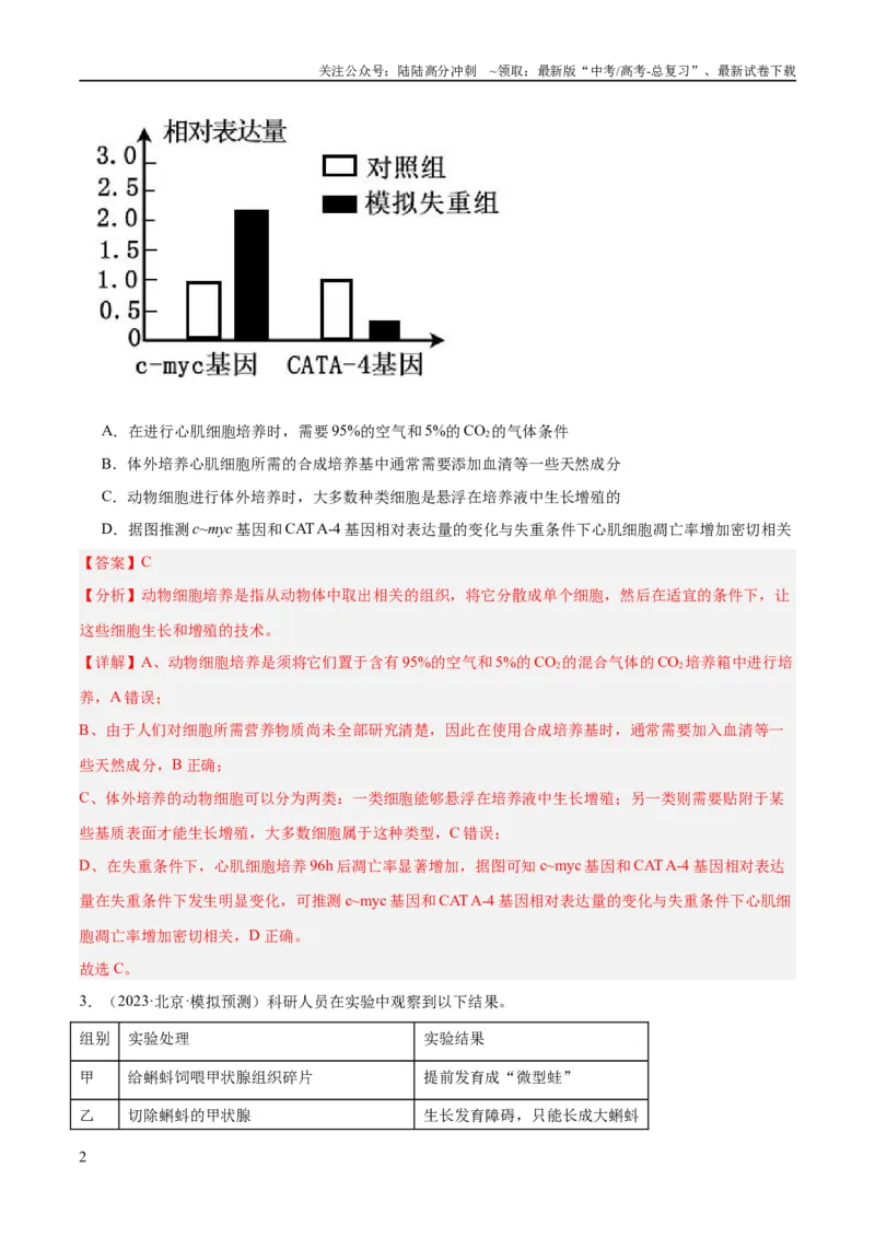 《专题11实验探究（分层练）（解析版）_06-生物-高考总复习_二轮复习_2024年_2024年高考生物二轮复习高频考点追踪与预测（新高考专用）_分层练_教师版（含答案解析）》第2页预览