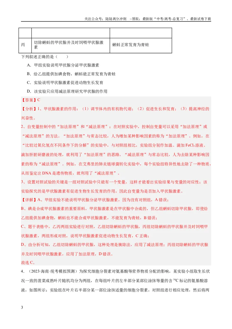 《专题11实验探究（分层练）（解析版）_06-生物-高考总复习_二轮复习_2024年_2024年高考生物二轮复习高频考点追踪与预测（新高考专用）_分层练_教师版（含答案解析）》第3页预览