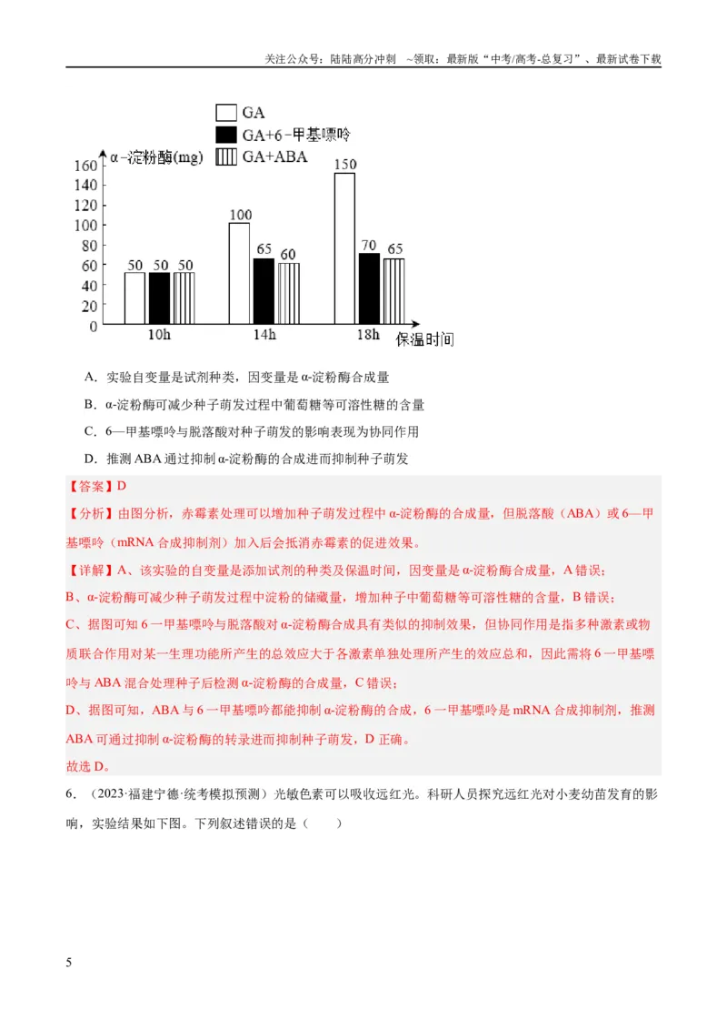 《专题11实验探究（分层练）（解析版）_06-生物-高考总复习_二轮复习_2024年_2024年高考生物二轮复习高频考点追踪与预测（新高考专用）_分层练_教师版（含答案解析）》第5页预览