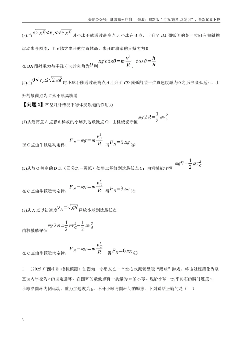 《专题09竖直面内的圆周运动模型（学生版）_04-物理-高考总复习_专项复习_2025年_2025年高考物理热点模型与方法归纳》第3页预览