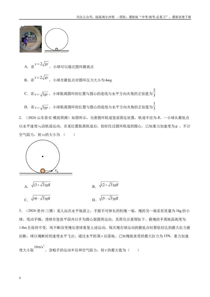 《专题09竖直面内的圆周运动模型（学生版）_04-物理-高考总复习_专项复习_2025年_2025年高考物理热点模型与方法归纳》第4页预览