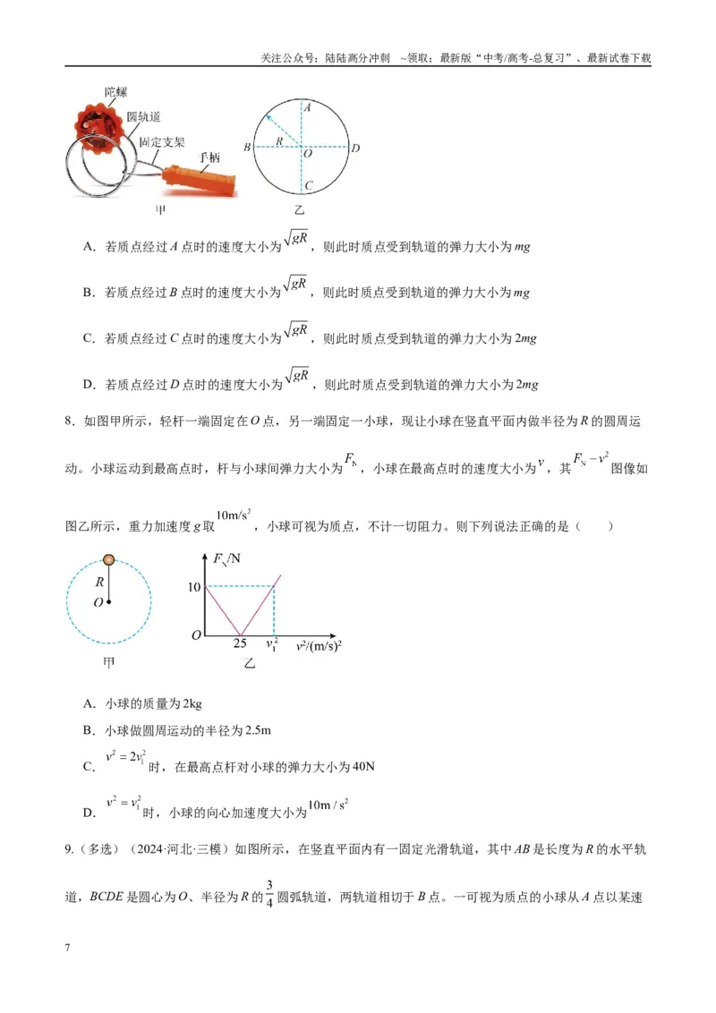 《专题09竖直面内的圆周运动模型（学生版）_04-物理-高考总复习_专项复习_2025年_2025年高考物理热点模型与方法归纳》第7页预览