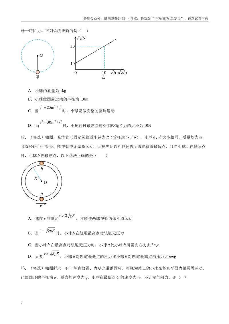 《专题09竖直面内的圆周运动模型（学生版）_04-物理-高考总复习_专项复习_2025年_2025年高考物理热点模型与方法归纳》第9页预览