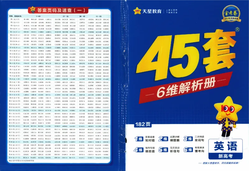 《2026《金考卷·45套汇编》英语解析册_12.2026年4月全国各地高考模拟卷_2026天星金考卷·优秀模拟试卷汇编45套_2026版《金考卷45套》》第1页预览