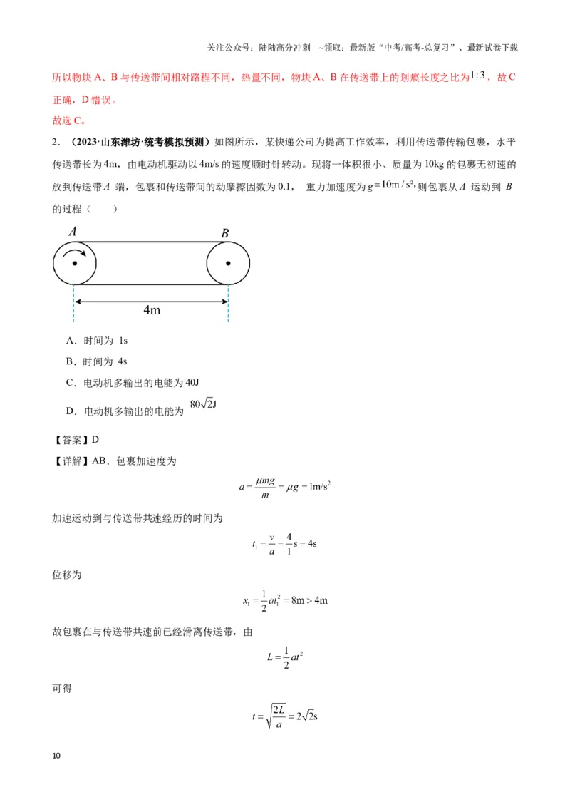 《专题10传送带模型中的相对运动与能量（教师版）_04-物理-高考总复习_专项复习_2025年_2025年高中高考物理模型与方法_资料_6高考热点模型》第10页预览
