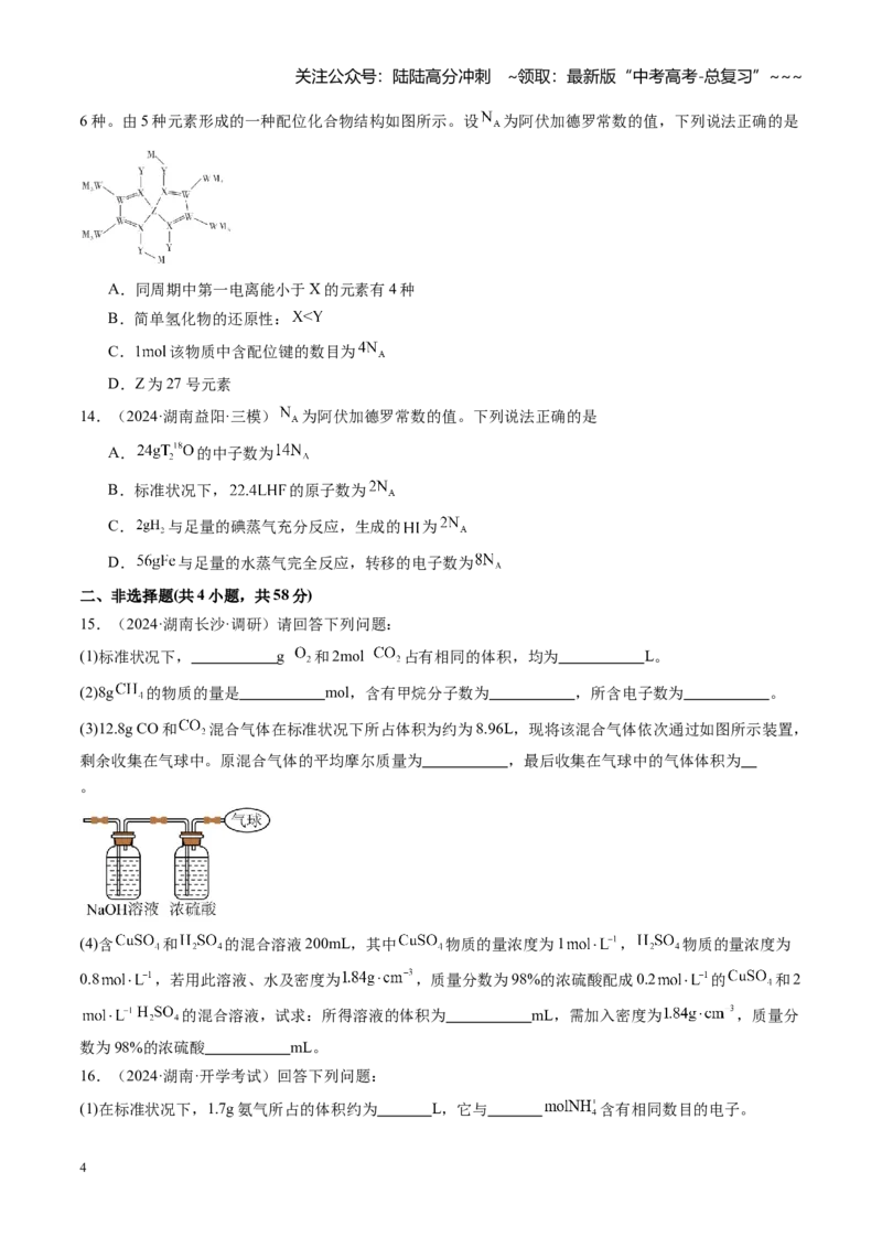 《第二章物质的量（综合训练）（湖南专用）（学生版）_05-化学-高考总复习_一轮复习_2026年-化学高考一轮复习_2026年高考化学一轮课件+讲义+练习（湖南专用）-G331》第4页预览