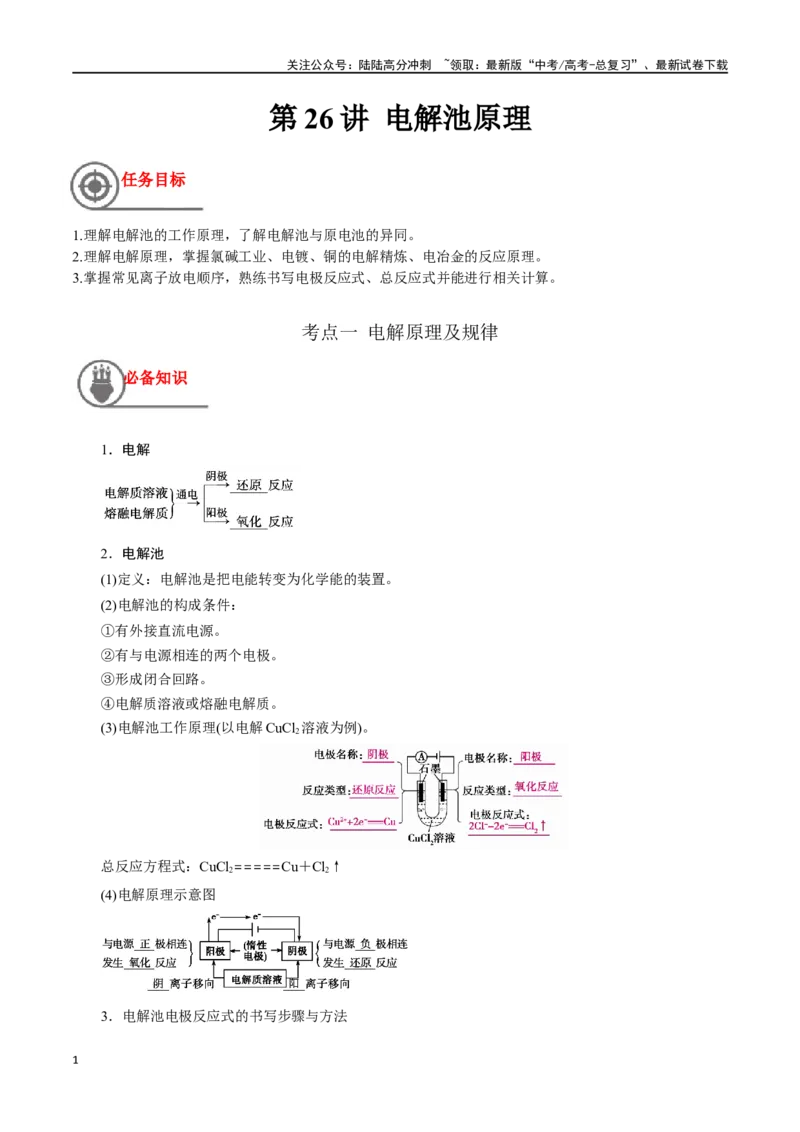 《第26讲电解池原理（讲义）-（原卷版）_05-化学-高考总复习_一轮复习_2024年_2024年高考化学一轮复习讲义+分层练习_资料》第1页预览