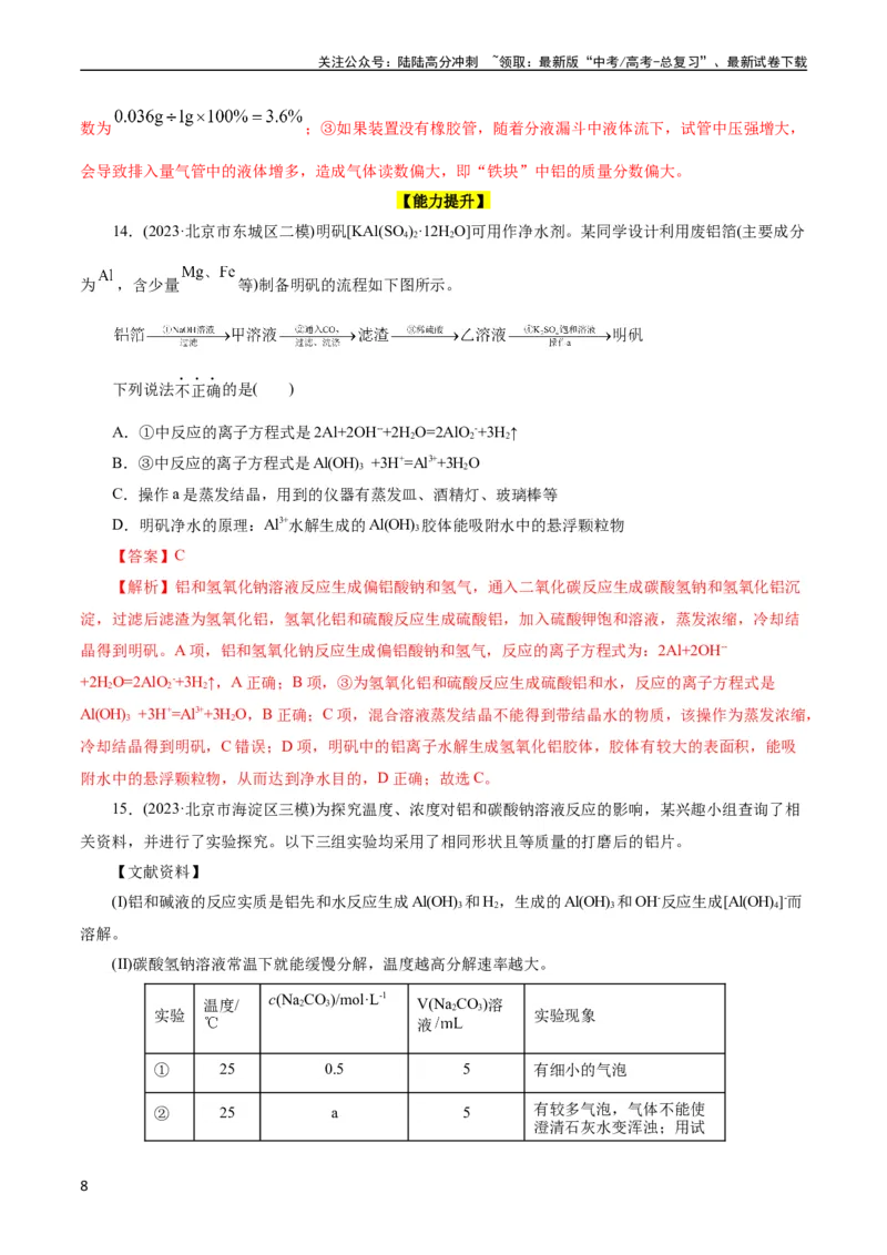 《考点15铝及其化合物(好题冲关)(解析版)_05-化学-高考总复习_一轮复习_2024年_2024年高考化学一轮复习考点帮（全国通用）_考点15铝及其化合物（核心考点精讲精练）（全国通用）》第8页预览