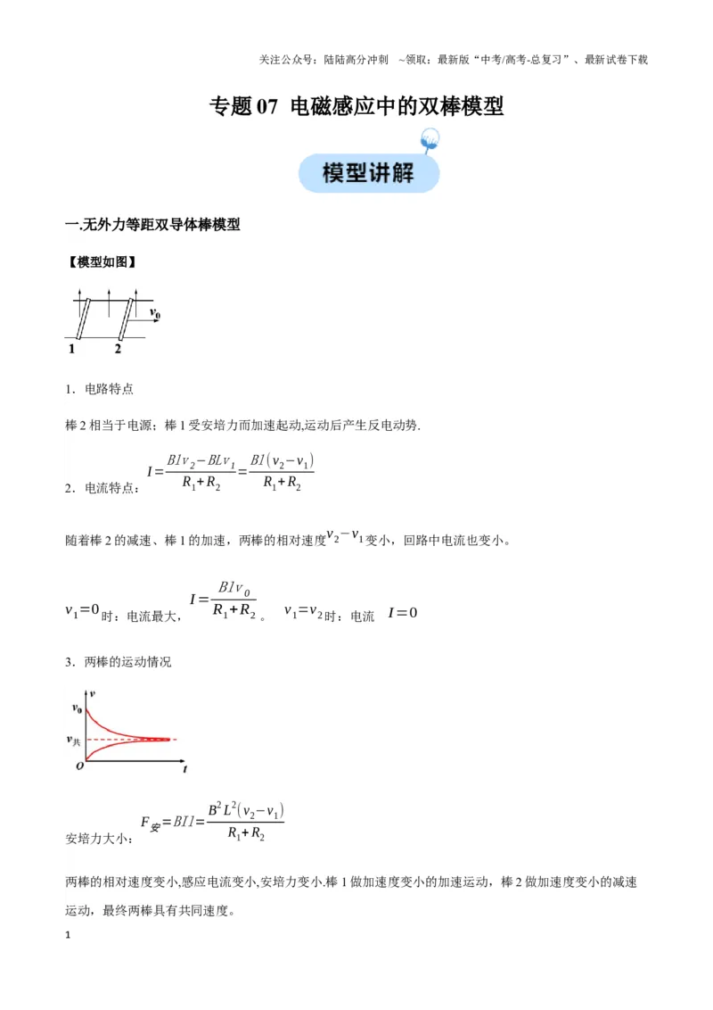 《专题07电磁感应中的双棒模型（学生版）_04-物理-高考总复习_专项复习_2025年_2025年高中高考物理模型与方法_资料_3高中（全册）_选择性必修第二册》第1页预览
