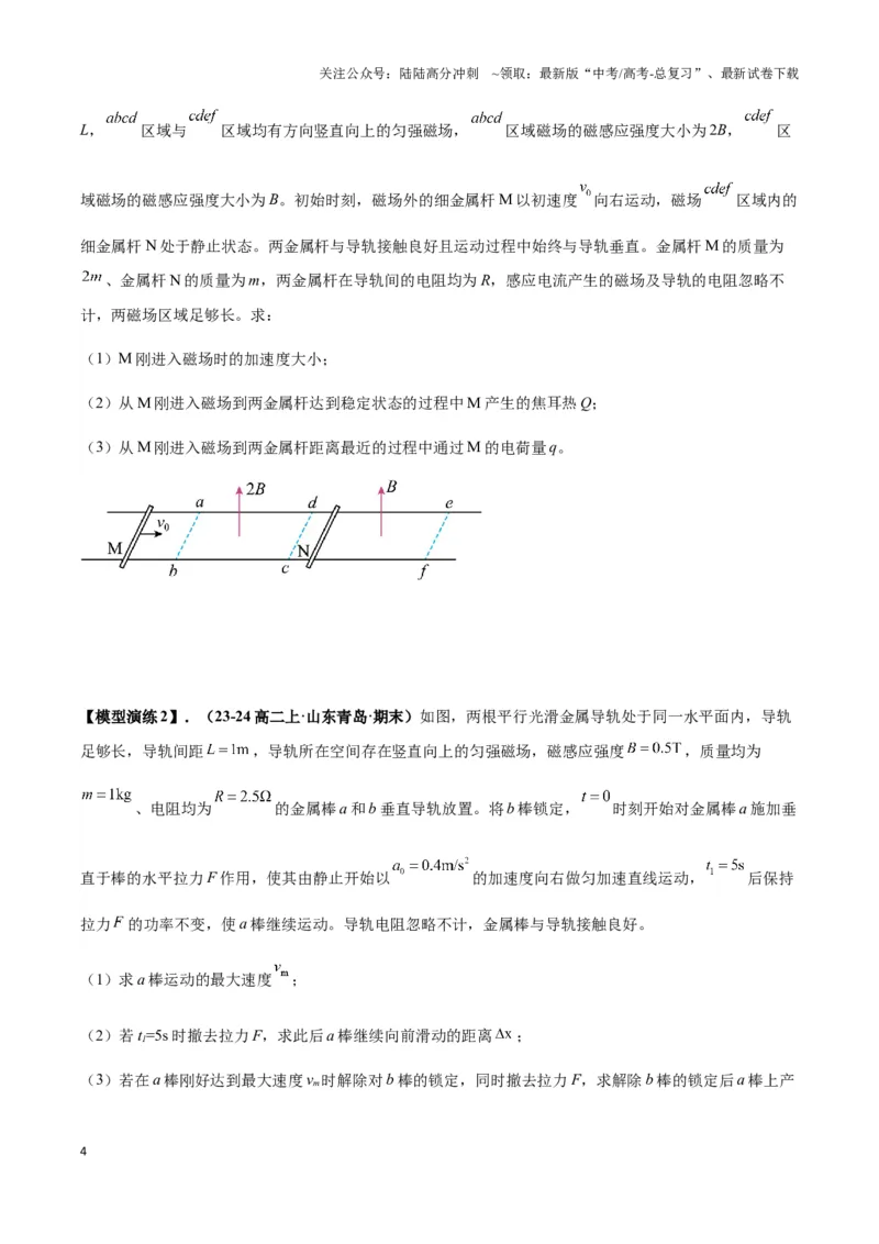 《专题07电磁感应中的双棒模型（学生版）_04-物理-高考总复习_专项复习_2025年_2025年高中高考物理模型与方法_资料_3高中（全册）_选择性必修第二册》第4页预览