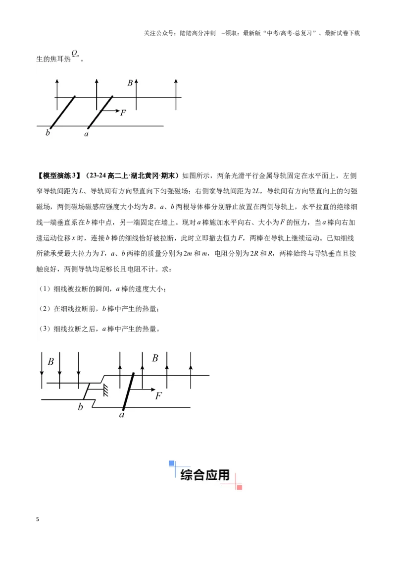 《专题07电磁感应中的双棒模型（学生版）_04-物理-高考总复习_专项复习_2025年_2025年高中高考物理模型与方法_资料_3高中（全册）_选择性必修第二册》第5页预览