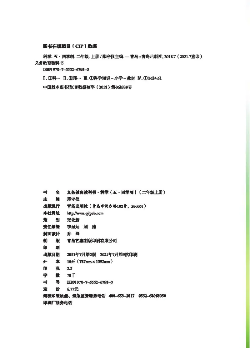 《五制二上教材_小学1-6年级全科全套_2025更新专题（含教材）_寒假预复习必备资料2024新版小学教材电子版_小学科学_青岛版（无水印）_五制》第3页预览