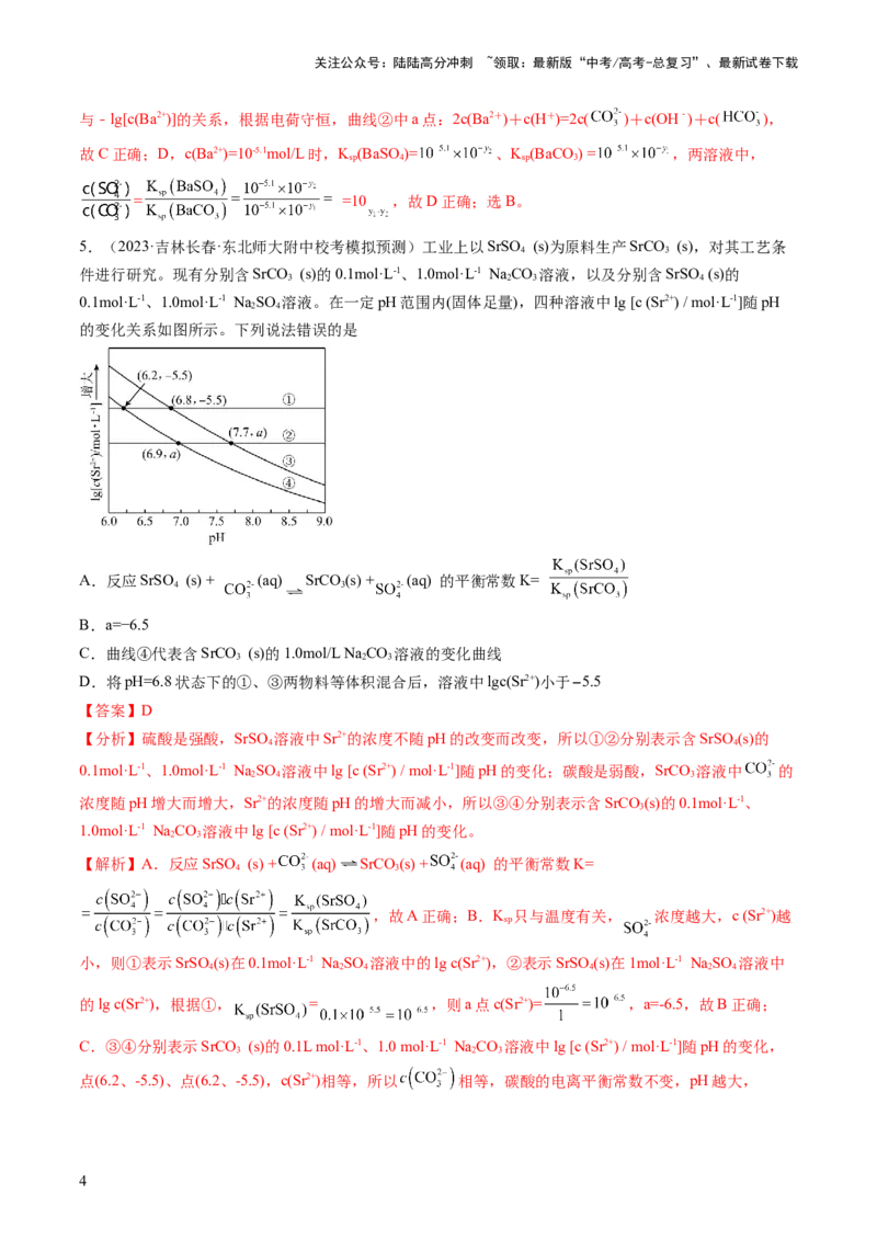 《第31讲难溶电解质的溶解平衡与应用（练习）（解析版）_05-化学-高考总复习_一轮复习_2024年_2024年高考化学一轮复习讲练测(课件+讲义+练习)（新高考）_讲义+练习》第4页预览