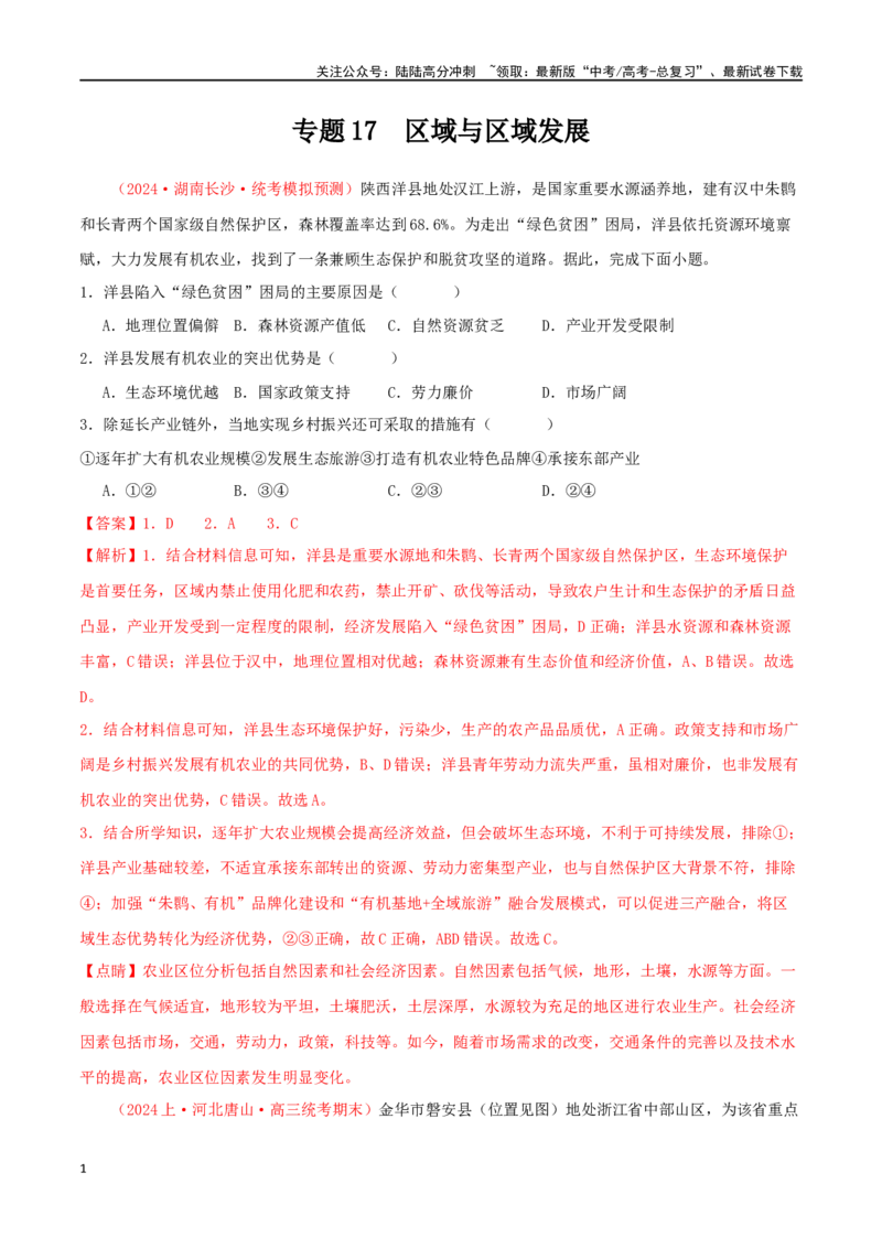 《专题17区域与区域发展（解析版）_07-地理-高考总复习_二轮复习_2024年_2024年高考地理二轮复习必刷选择题（人教版2019）_资料》第1页预览