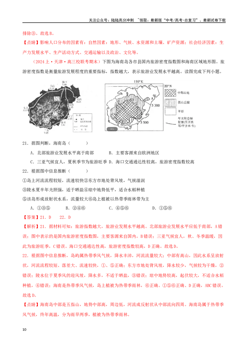 《专题17区域与区域发展（解析版）_07-地理-高考总复习_二轮复习_2024年_2024年高考地理二轮复习必刷选择题（人教版2019）_资料》第10页预览