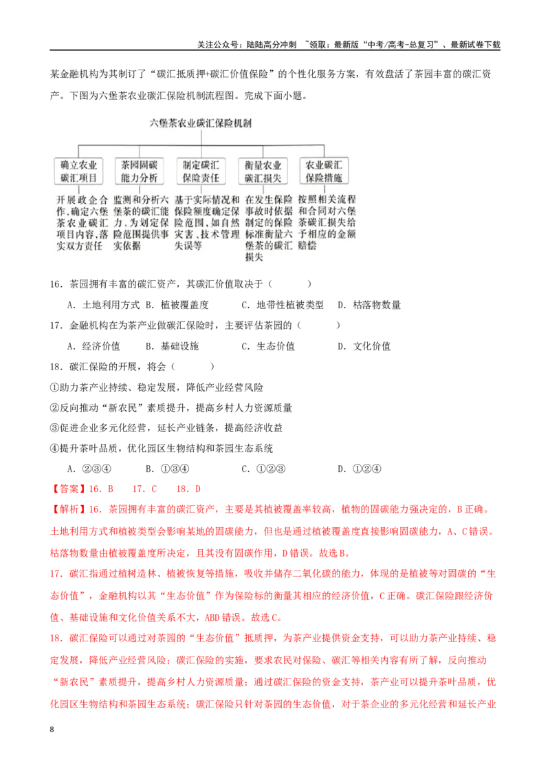 《专题17区域与区域发展（解析版）_07-地理-高考总复习_二轮复习_2024年_2024年高考地理二轮复习必刷选择题（人教版2019）_资料》第8页预览