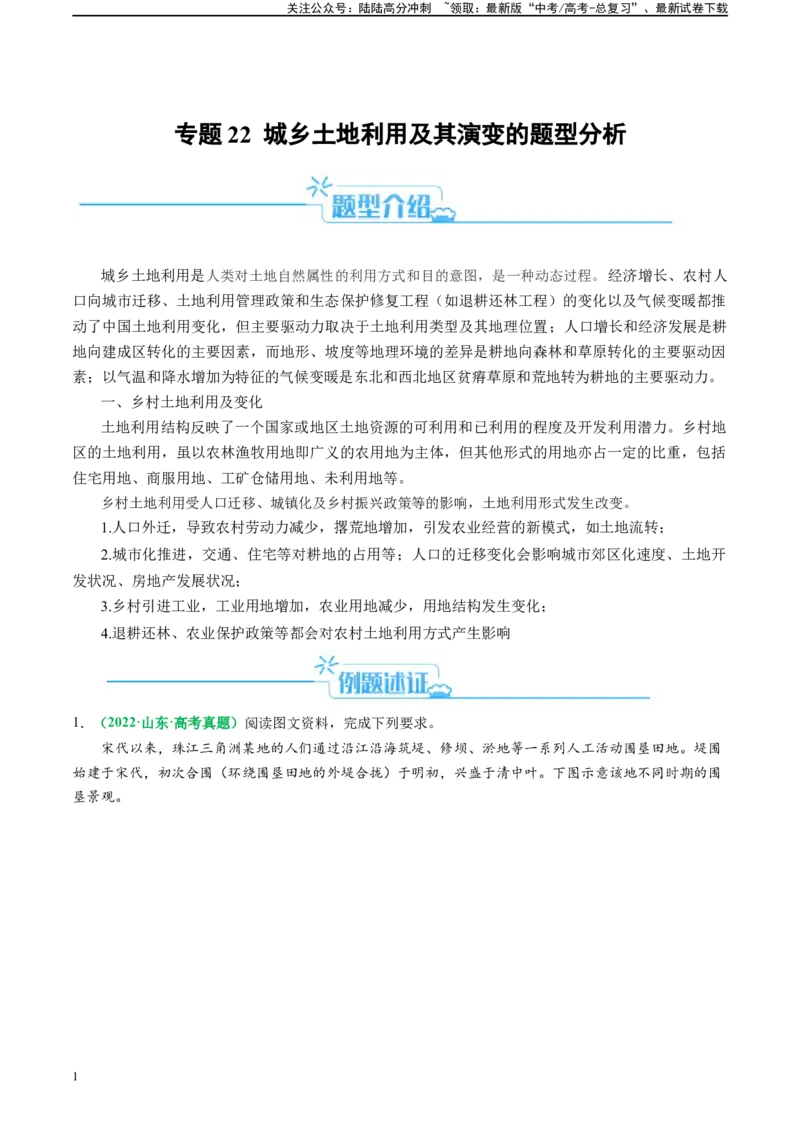 《专题22城乡土地利用及其演变的题型分析（解析版）_07-地理-高考总复习_二轮复习_2024年_2024高考地理二轮复习热点题型归纳与变式演练解题电子版_资料》第1页预览
