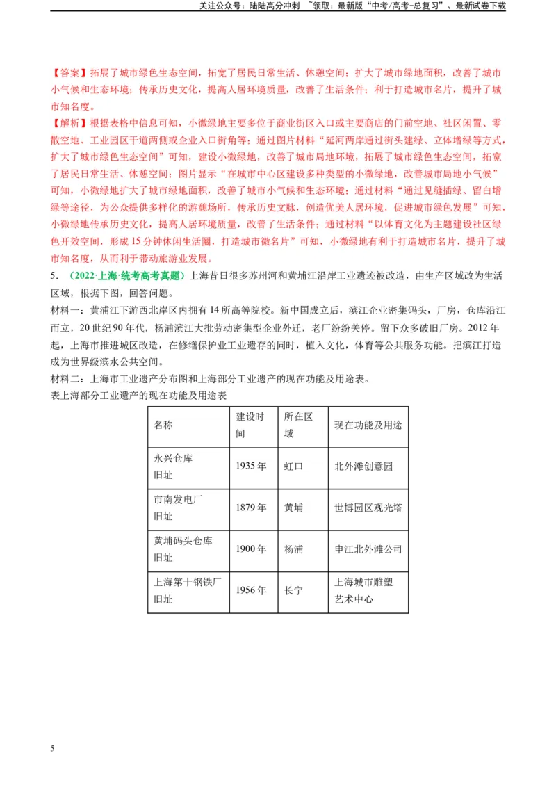 《专题22城乡土地利用及其演变的题型分析（解析版）_07-地理-高考总复习_二轮复习_2024年_2024高考地理二轮复习热点题型归纳与变式演练解题电子版_资料》第5页预览